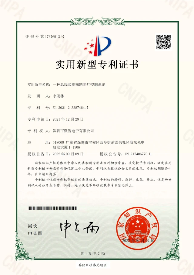 一种总线式楼梯踏步灯控制系统 · 证书预览
