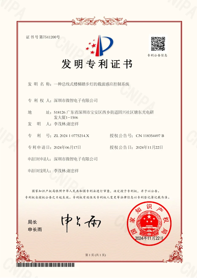 一种总线式楼梯踏步灯的载波感应控制系统 · 证书预览