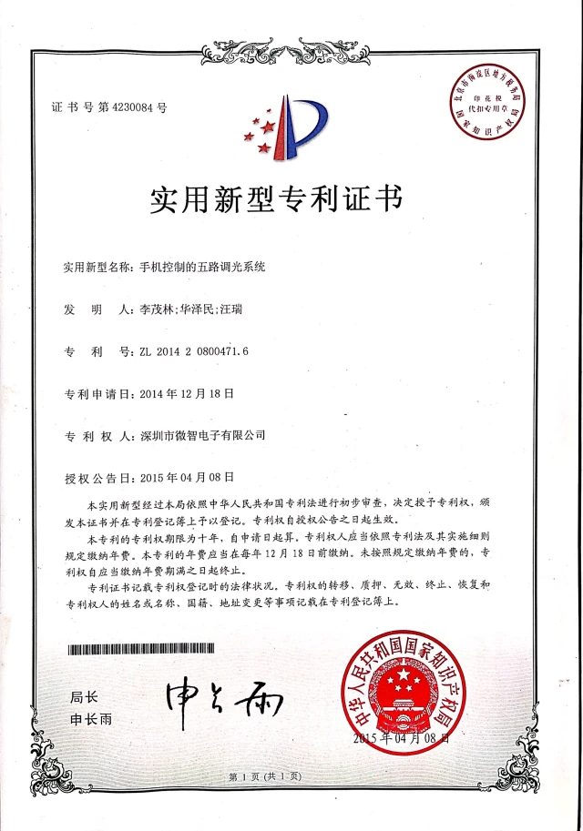 手机控制的五路调光系统 · 证书预览