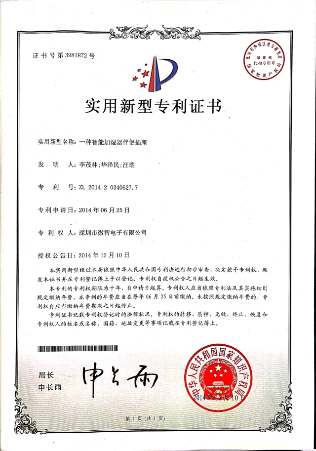 一种智能加湿器伴侣插座 · 证书预览