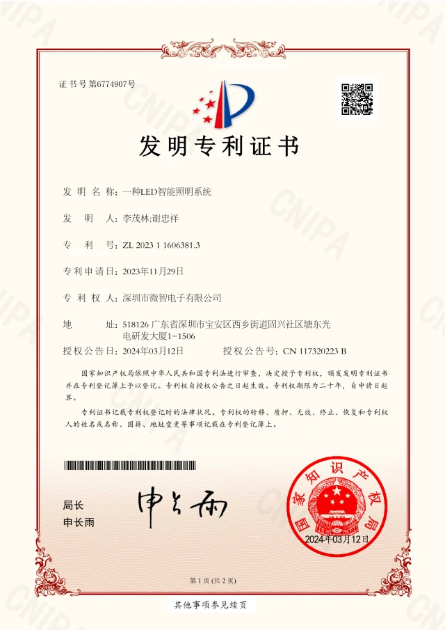 一种LED智能照明系统 · 证书预览