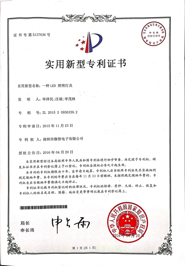 一种LED照明灯具 · 证书预览