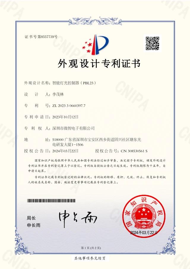 智能灯光控制器（PBL23） · 证书预览