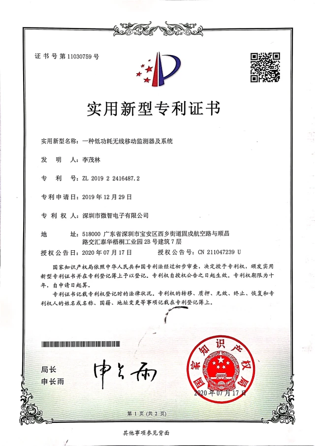 一种低功耗无线移动监测器及系统 · 证书预览