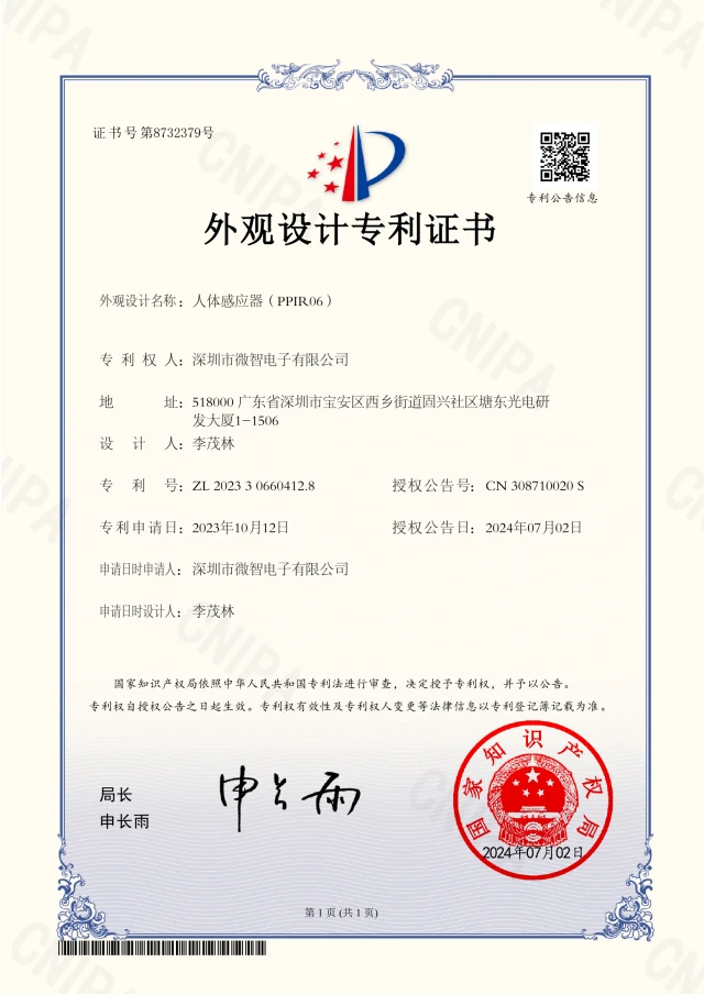人体感应器（PPIR06） · 证书预览