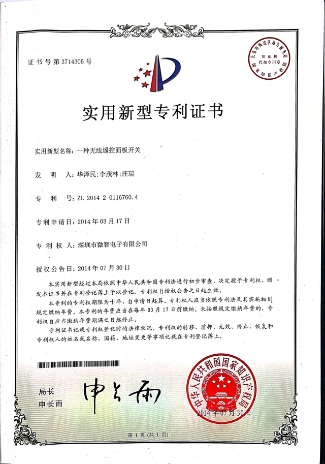 一种无线遥控面板开关 · 证书预览
